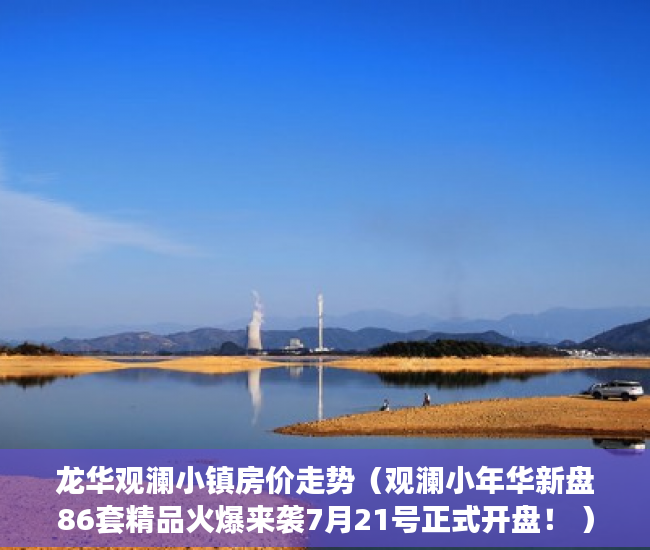 龙华观澜小镇房价走势（观澜小年华新盘86套精品火爆来袭7月21号正式开盘！ ）通州小产权房怎么回事，