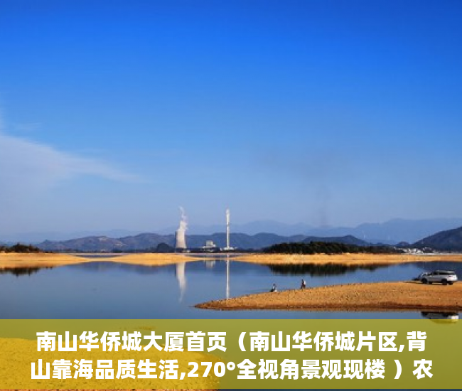 南山华侨城大厦首页（南山华侨城片区,背山靠海品质生活,270°全视角景观现楼 ）农村小产权房怎么解决，