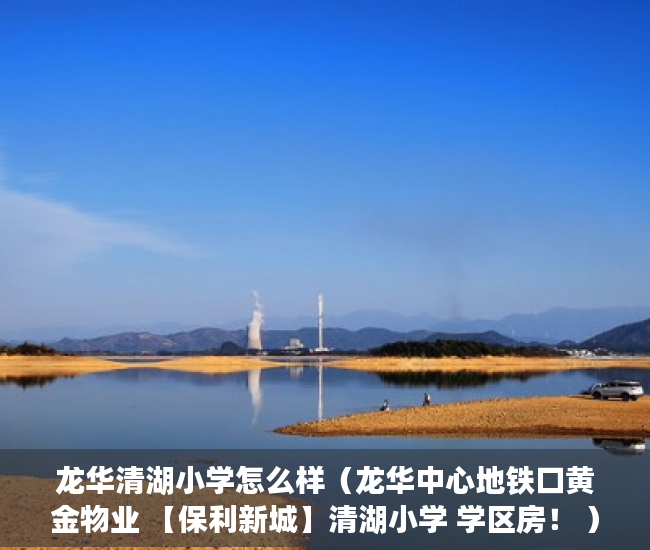 龙华清湖小学怎么样（龙华中心地铁口黄金物业 【保利新城】清湖小学 学区房！ ）小产权房年限是多久，