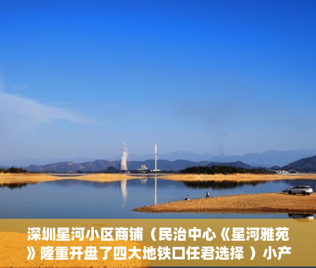 深圳星河小区商铺（民治中心《星河雅苑》隆重开盘了四大地铁口任君选择 ）小产权房的行政处罚期是多久，