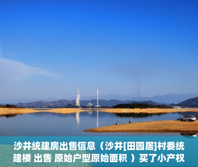 沙井统建房出售信息（沙井[田园居]村委统建楼 出售 原始户型原始面积 ）买了小产权房可以住多久，