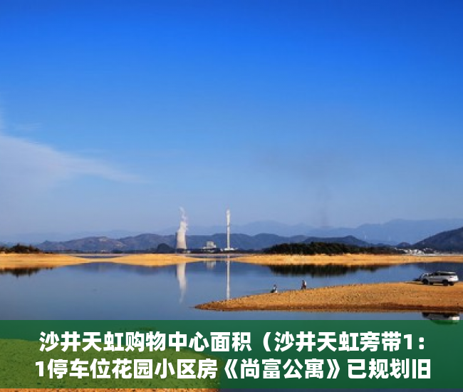 沙井天虹购物中心面积（沙井天虹旁带1：1停车位花园小区房《尚富公寓》已规划旧 ）坪洲小产权房怎么样，