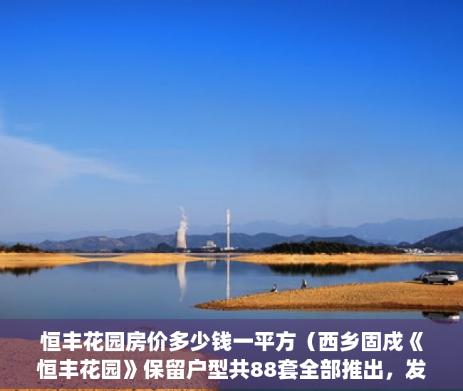 恒丰花园房价多少钱一平方（西乡固戍《恒丰花园》保留户型共88套全部推出，发绿本！ ）小产权房过户怎么公证，