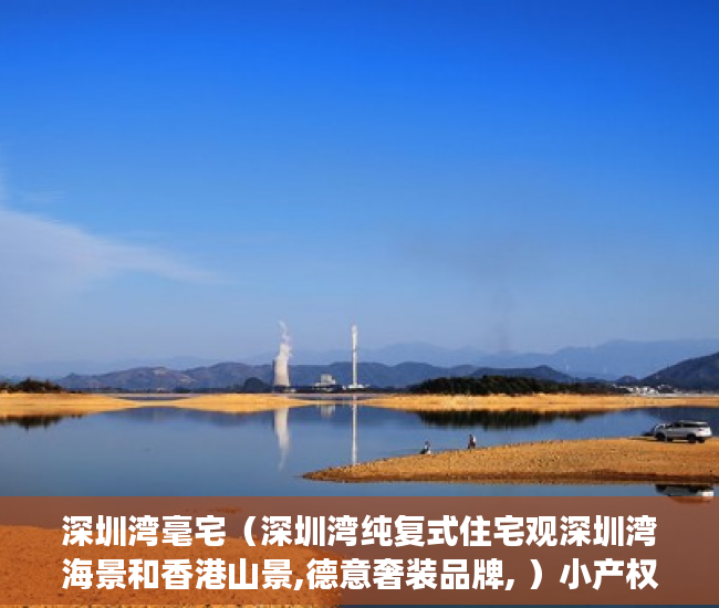 深圳湾毫宅（深圳湾纯复式住宅观深圳湾海景和香港山景,德意奢装品牌, ）小产权转大产权多久可以卖，