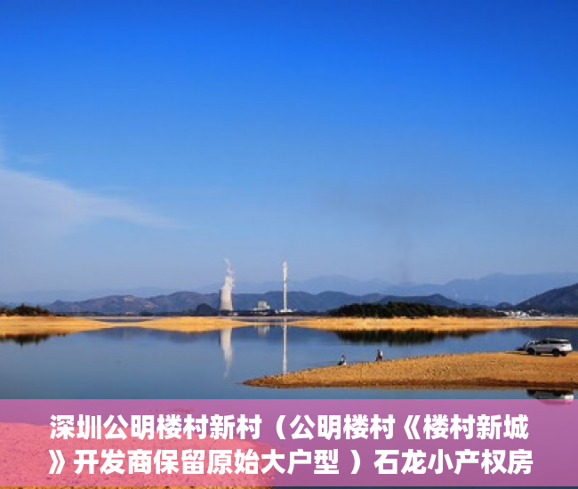 深圳公明楼村新村（公明楼村《楼村新城》开发商保留原始大户型 ）石龙小产权房怎么更名过户，