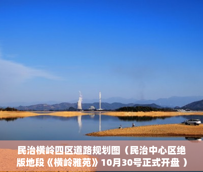 民治横岭四区道路规划图（民治中心区绝版地段《横岭雅苑》10月30号正式开盘 ）买小产权房退定金要多久，