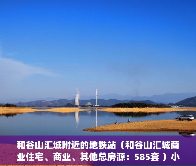 和谷山汇城附近的地铁站（和谷山汇城商业住宅、商业、其他总房源：585套 ）小产权住宅信息统计表怎么填，