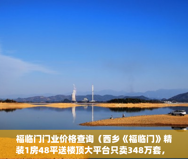 福临门门业价格查询（西乡《福临门》精装1房48平送楼顶大平台只卖348万套， ）小产权房饭后多久跑步突然爆火，