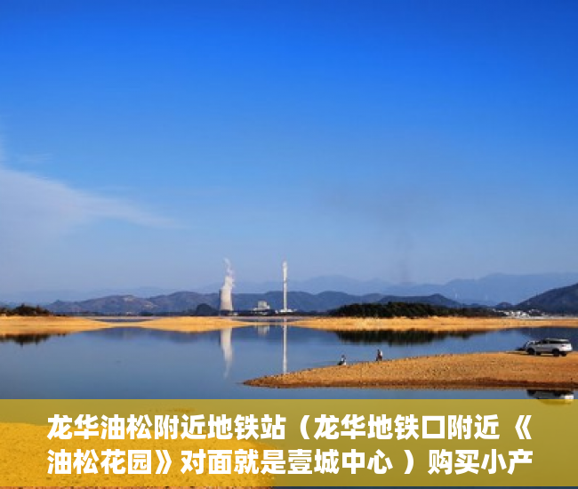 龙华油松附近地铁站（龙华地铁口附近 《油松花园》对面就是壹城中心 ）购买小产权房能住多久，