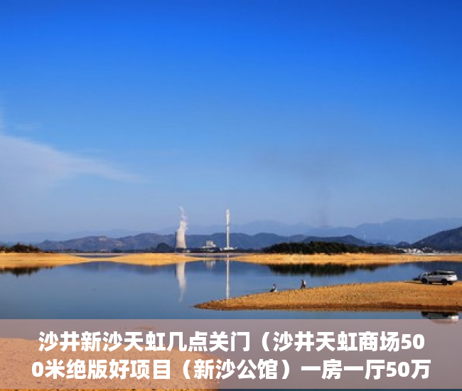 沙井新沙天虹几点关门（沙井天虹商场500米绝版好项目（新沙公馆）一房一厅50万 ）小产权房买卖合同弄丢怎么办，