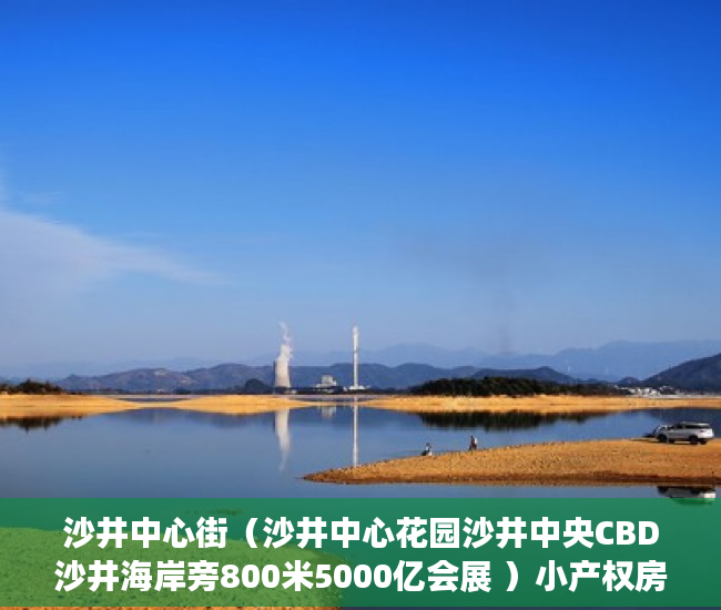 沙井中心街（沙井中心花园沙井中央CBD沙井海岸旁800米5000亿会展 ）小产权房打官司需要多久，