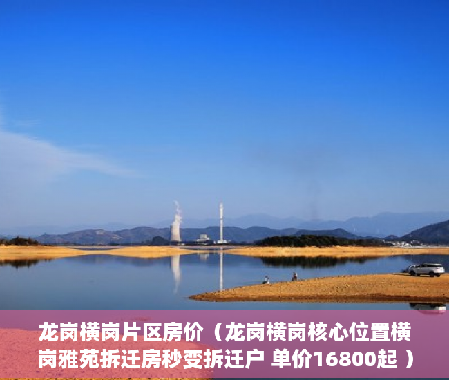 龙岗横岗片区房价（龙岗横岗核心位置横岗雅苑拆迁房秒变拆迁户 单价16800起 ）拆迁小产权房多久可以买卖，