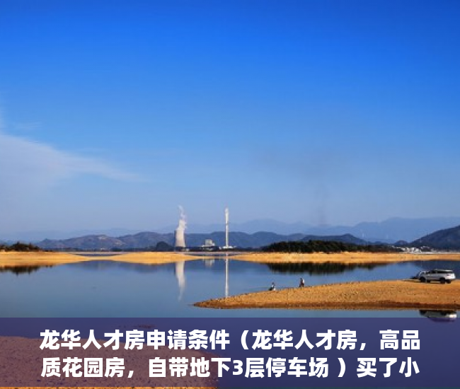 龙华人才房申请条件（龙华人才房，高品质花园房，自带地下3层停车场 ）买了小产权房子该怎么办，