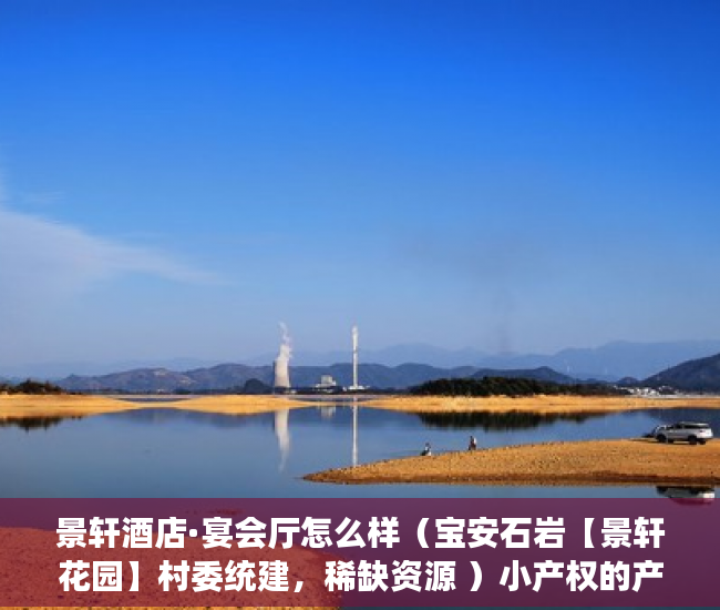 景轩酒店·宴会厅怎么样（宝安石岩【景轩花园】村委统建，稀缺资源 ）小产权的产权是多久，
