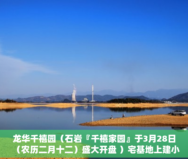 龙华千禧园（石岩『千禧家园』于3月28日（农历二月十二）盛大开盘 ）宅基地上建小产权房怎么办，