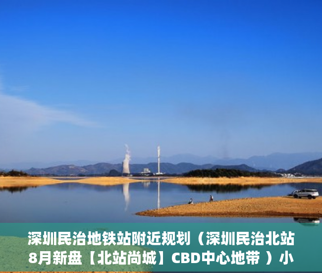 深圳民治地铁站附近规划（深圳民治北站8月新盘【北站尚城】CBD中心地带 ）小产权房律师见证需要多久，