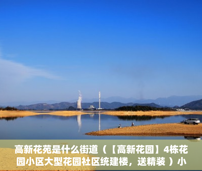 高新花苑是什么街道（【高新花园】4栋花园小区大型花园社区统建楼，送精装 ）小产权房电表过户证明怎么写，