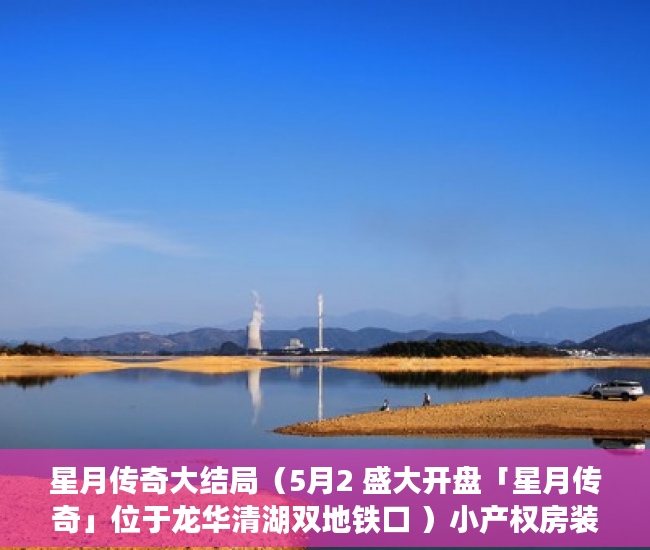 星月传奇大结局（5月2 盛大开盘「星月传奇」位于龙华清湖双地铁口 ）小产权房装表怎么办，
