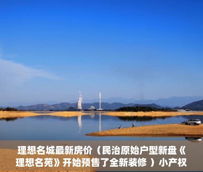 理想名城最新房价（民治原始户型新盘《理想名苑》开始预售了全新装修 ）小产权买了多久可以卖，