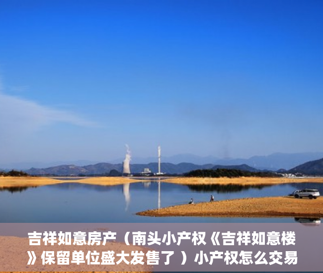 吉祥如意房产（南头小产权《吉祥如意楼》保留单位盛大发售了 ）小产权怎么交易，