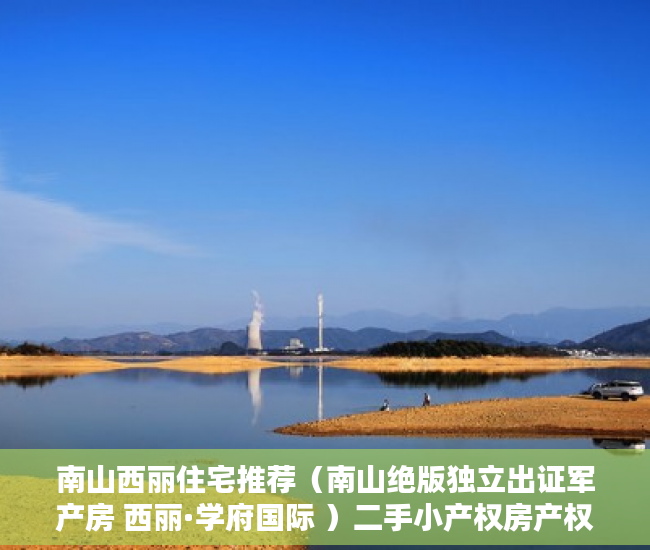 南山西丽住宅推荐（南山绝版独立出证军产房 西丽·学府国际 ）二手小产权房产权多久，