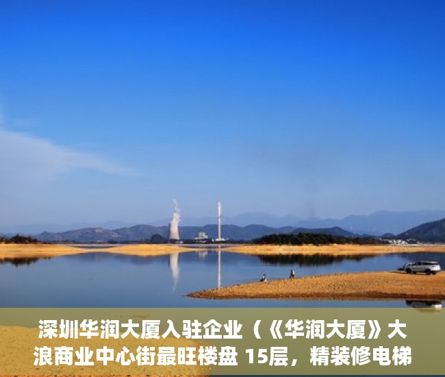 深圳华润大厦入驻企业（《华润大厦》大浪商业中心街最旺楼盘 15层，精装修电梯 ）买小产权房多久可以贷款，