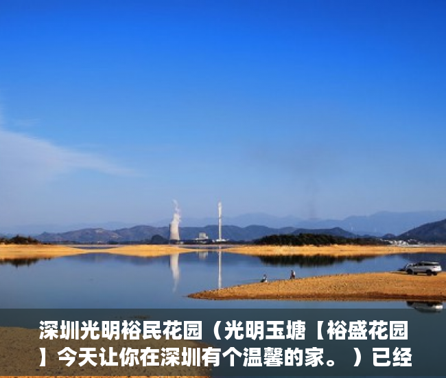 深圳光明裕民花园（光明玉塘【裕盛花园】今天让你在深圳有个温馨的家。 ）已经建成了小产权房怎么办，