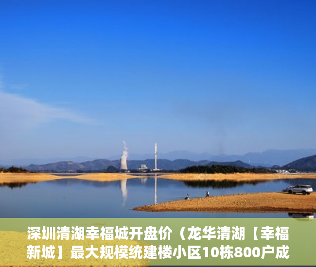 深圳清湖幸福城开盘价（龙华清湖【幸福新城】最大规模统建楼小区10栋800户成熟 ）小产权房怎么交易，