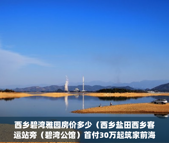 西乡碧湾雅园房价多少（西乡盐田西乡客运站旁（碧湾公馆）首付30万起筑家前海中 ）一般小产权房多久能买卖，