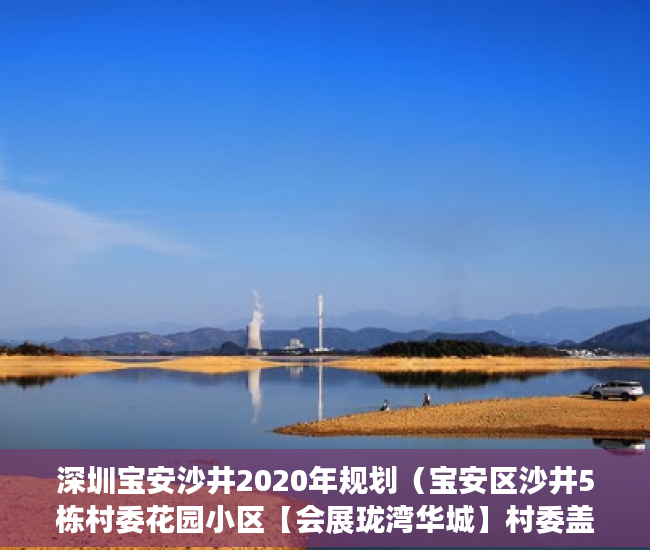 深圳宝安沙井2020年规划（宝安区沙井5栋村委花园小区【会展珑湾华城】村委盖章， ）大产权下来多久可以办小产权，