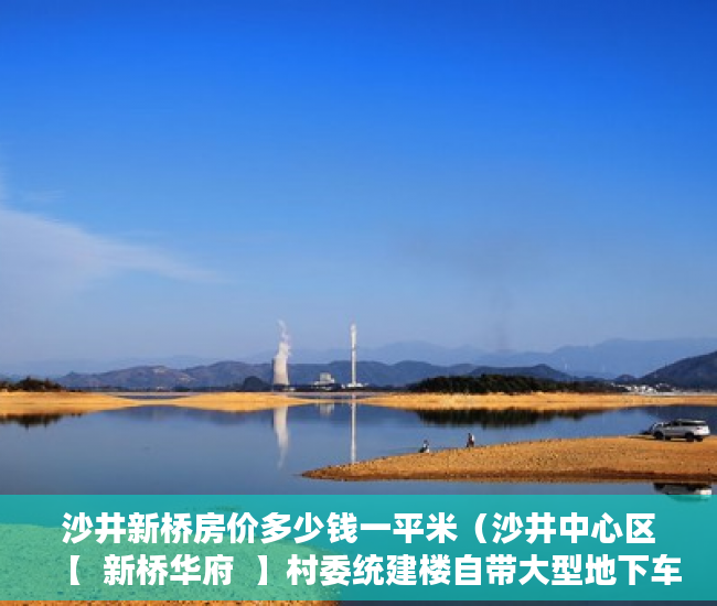 沙井新桥房价多少钱一平米（沙井中心区【  新桥华府  】村委统建楼自带大型地下车 ）购买小产权房怎么办理房产证，