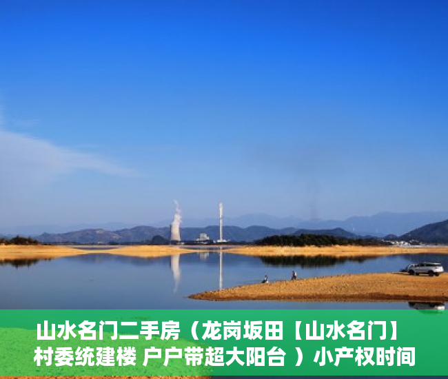 山水名门二手房（龙岗坂田【山水名门】 村委统建楼 户户带超大阳台 ）小产权时间多久，
