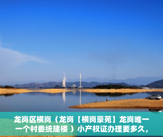 龙岗区横岗（龙岗【横岗豪苑】龙岗唯一一个村委统建楼 ）小产权证办理要多久，