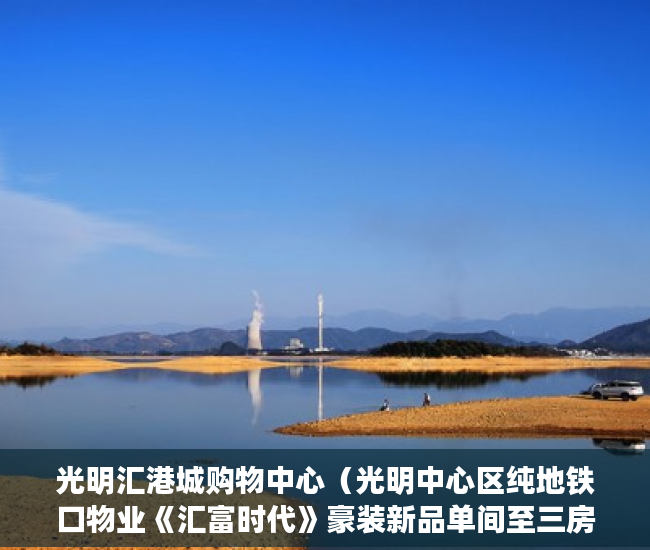 光明汇港城购物中心（光明中心区纯地铁口物业《汇富时代》豪装新品单间至三房 ）小产权房怎么办，