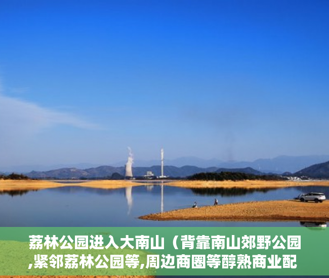 荔林公园进入大南山（背靠南山郊野公园,紧邻荔林公园等,周边商圈等醇熟商业配 ）小产权多久年限，