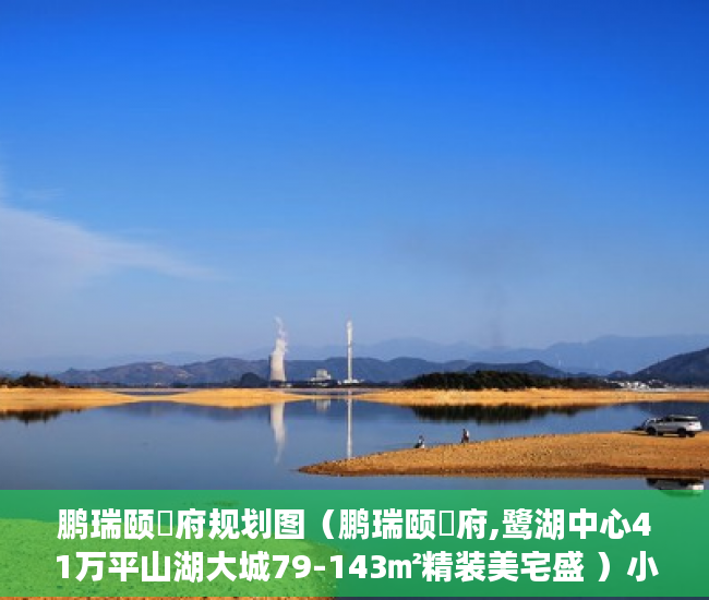 鹏瑞颐璟府规划图（鹏瑞颐璟府,鹭湖中心41万平山湖大城79-143㎡精装美宅盛 ）小产权房怎么不让建了，