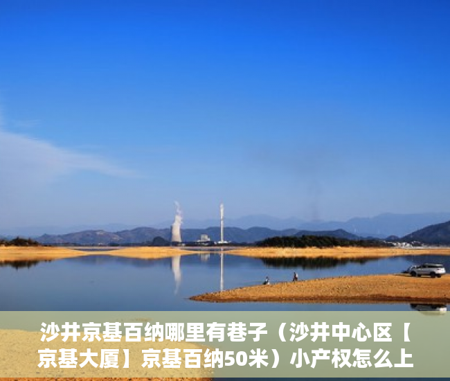沙井京基百纳哪里有巷子（沙井中心区【京基大厦】京基百纳50米）小产权怎么上学，