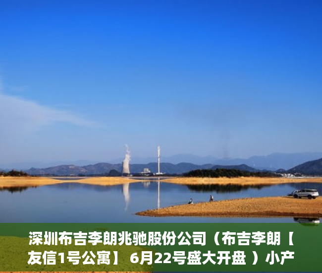 深圳布吉李朗兆驰股份公司（布吉李朗【友信1号公寓】 6月22号盛大开盘 ）小产权法院多久，