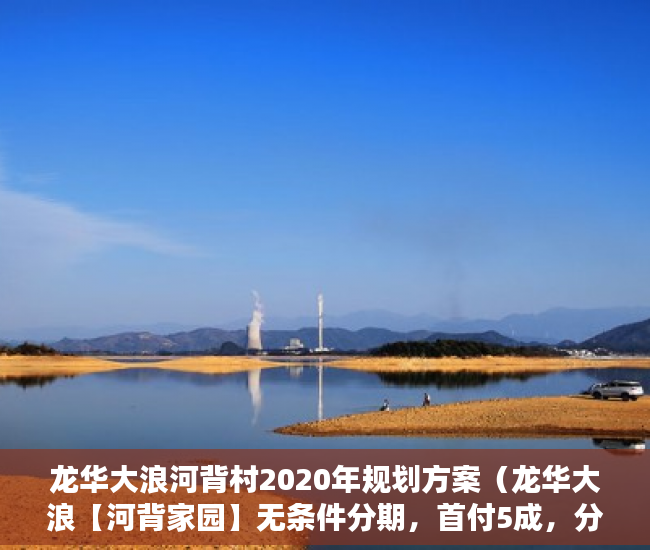 龙华大浪河背村2020年规划方案（龙华大浪【河背家园】无条件分期，首付5成，分期两年 ）小产权购买多久可以出售，