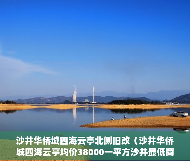 沙井华侨城四海云亭北侧旧改（沙井华侨城四海云亭均价38000一平方沙井最低商品房 ）小产权房的行政处罚期是多久，