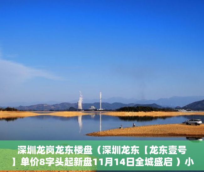 深圳龙岗龙东楼盘（深圳龙东【龙东壹号】单价8字头起新盘11月14日全城盛启 ）小产权房过多久就不能拆了，