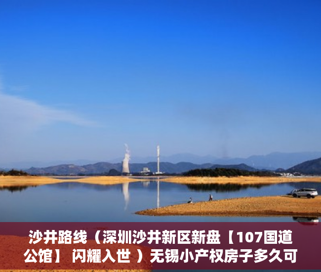 沙井路线（深圳沙井新区新盘【107国道公馆】 闪耀入世 ）无锡小产权房子多久可以过户，