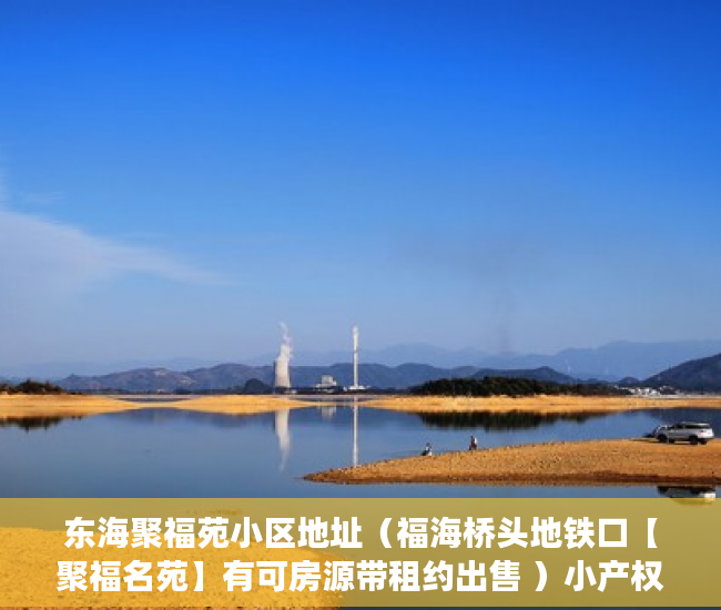 东海聚福苑小区地址（福海桥头地铁口【聚福名苑】有可房源带租约出售 ）小产权房多久可以律师见证，