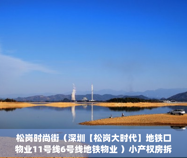 松岗时尚街（深圳【松岗大时代】地铁口物业11号线6号线地铁物业 ）小产权房拆除后多久可以拆除，