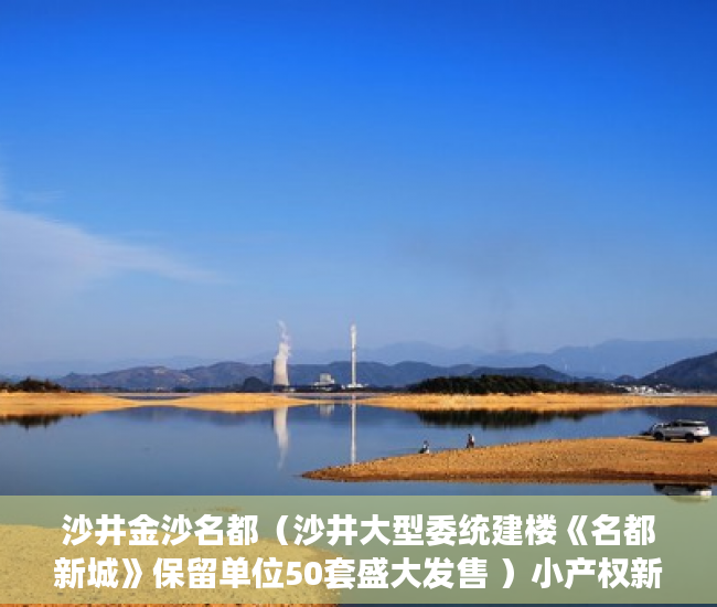 沙井金沙名都（沙井大型委统建楼《名都新城》保留单位50套盛大发售 ）小产权新房多久可以入住，