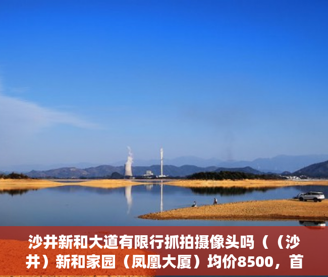 沙井新和大道有限行抓拍摄像头吗（（沙井）新和家园（凤凰大厦）均价8500，首付六成分期 ）拆小产权房怎么处理，