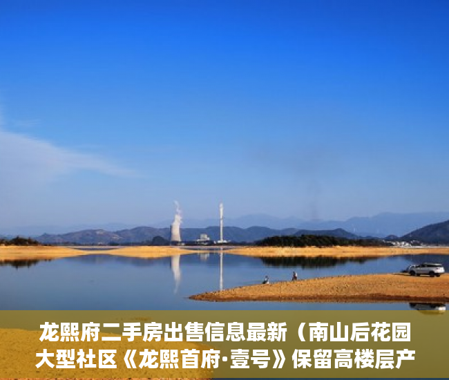 龙熙府二手房出售信息最新（南山后花园大型社区《龙熙首府·壹号》保留高楼层产品火 ）小产权房龄是多久，