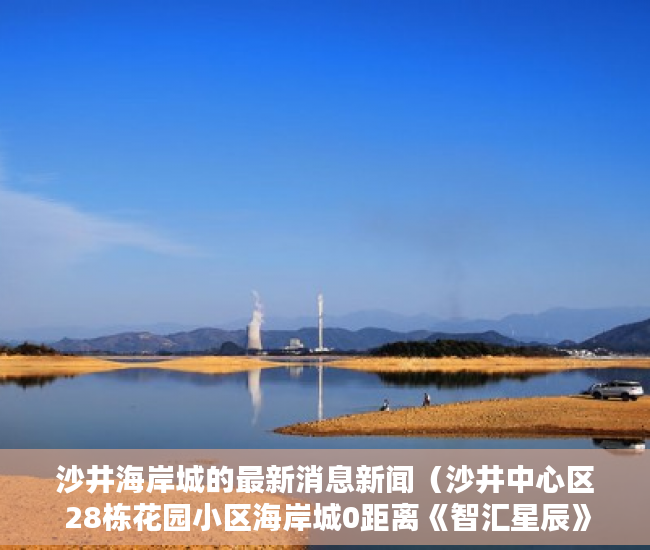 沙井海岸城的最新消息新闻（沙井中心区 28栋花园小区海岸城0距离《智汇星辰》 ）深圳小产权房多久产权，