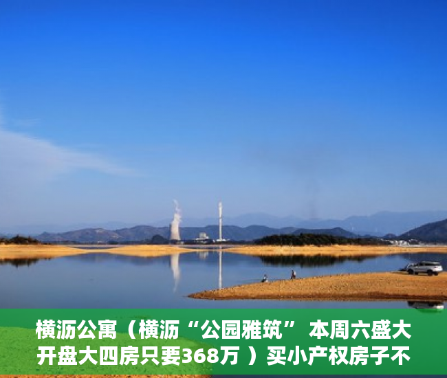 横沥公寓（横沥“公园雅筑” 本周六盛大开盘大四房只要368万 ）买小产权房子不给开发票怎么办，