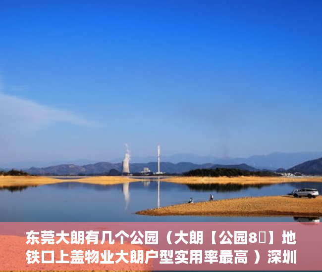 东莞大朗有几个公园（大朗【公园8號】地铁口上盖物业大朗户型实用率最高 ）深圳小产权房怎么来的，
